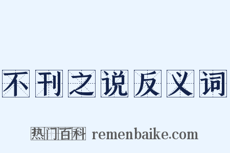 不刊之说反义词是什么意思的图片